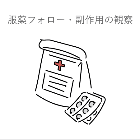 病状の観察と異常の早期発見